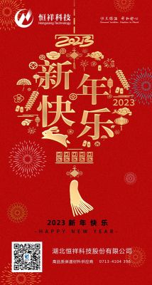 2023 新年伊始，心想事成！